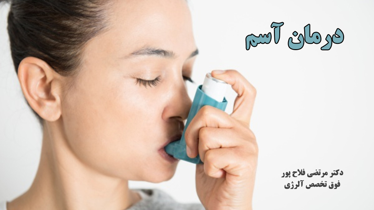 درمان آسم در تهران
