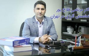 دکتر فلاح پور متخصص آلرژی در تهران