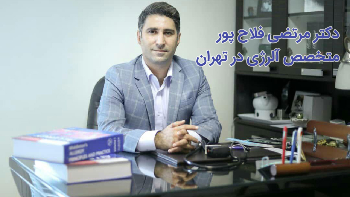 دکتر فلاح پور متخصص آلرژی در تهران